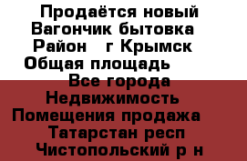 Продаётся новый Вагончик-бытовка › Район ­ г.Крымск › Общая площадь ­ 10 - Все города Недвижимость » Помещения продажа   . Татарстан респ.,Чистопольский р-н